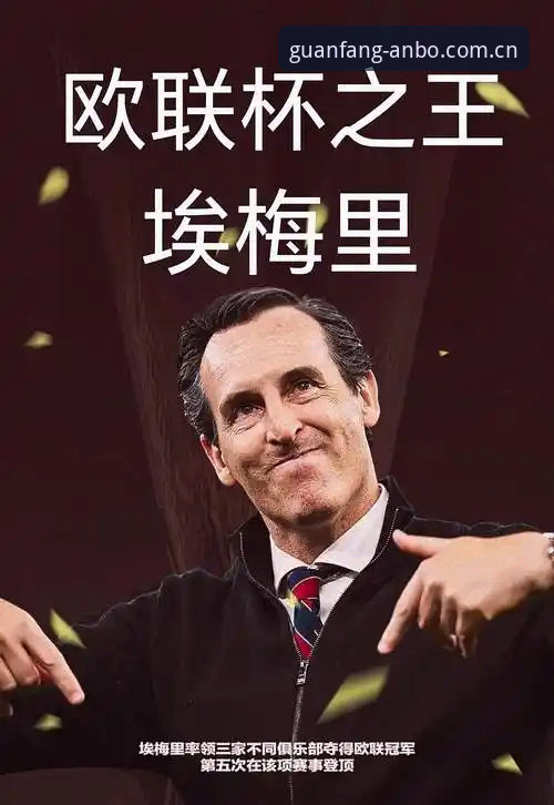 埃梅里五夺欧联杯纪录详解：从数据看维拉夺冠背后的执教哲学